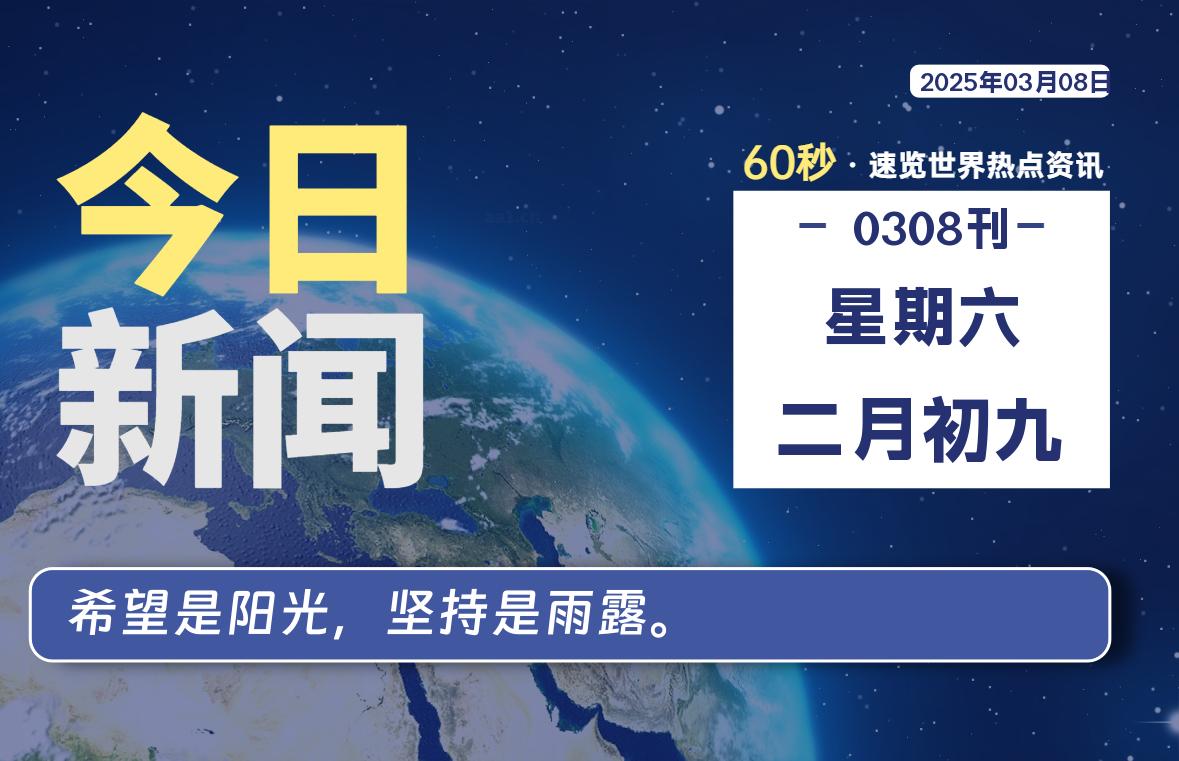 03月08日，星期六, 每天60秒读懂全世界！-青涩博客